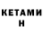 Кетамин VHQ Tristan BarkerVanCity